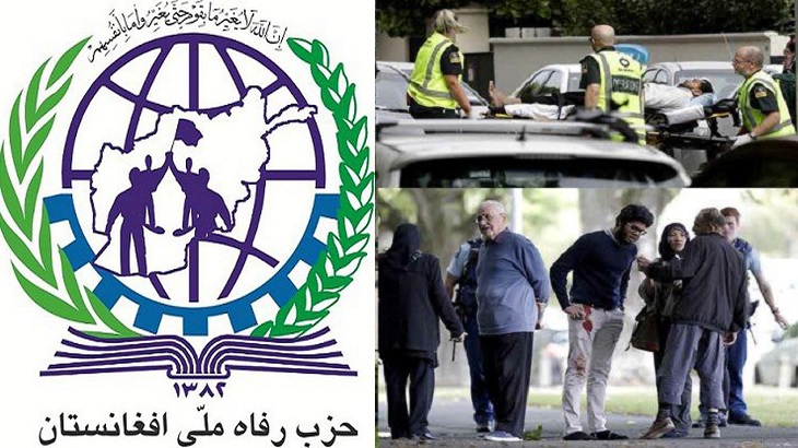بیانیه حزب رفاه ملی افغانستان در رابطه با جنایت تروریستی و حمله وحشیانه به مساجد مسلمانان در نیوزلند - خبرگزاری افغان ایرکا