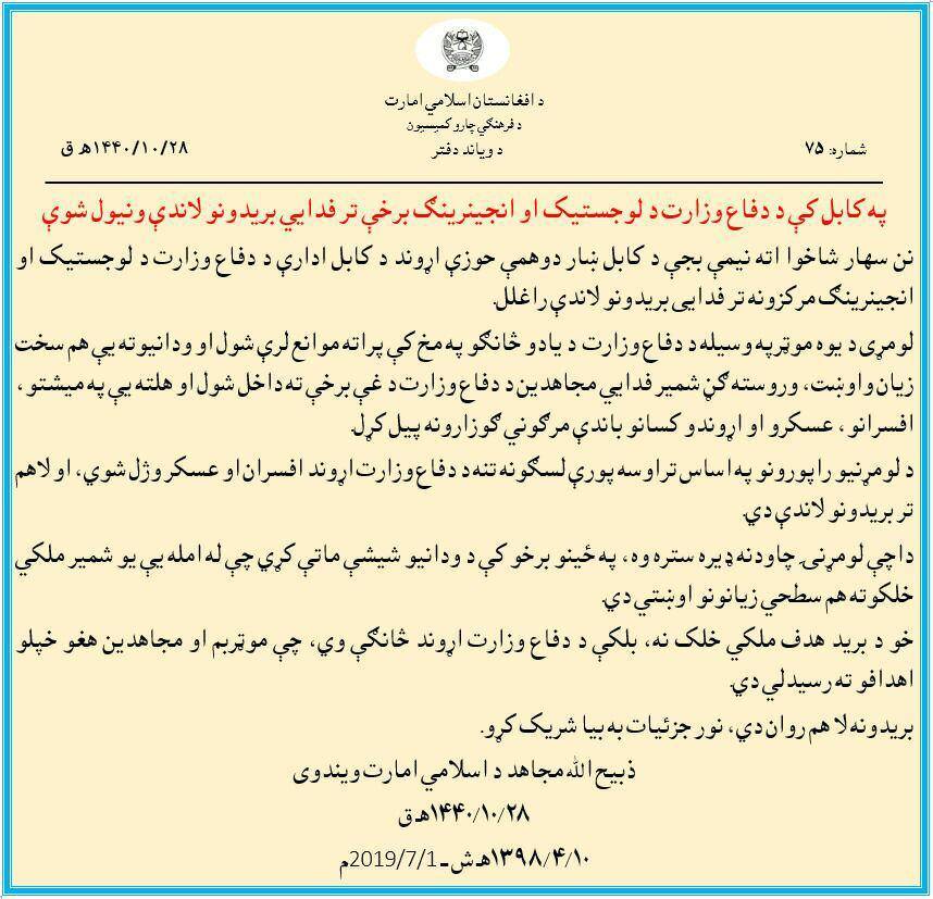  گروه طالبان مسئولیت حمله بر ریاست لوژستیک و انجنیری وزارت دفاع را بر عهده گرفت - خبرگزاری افغان ایرکا