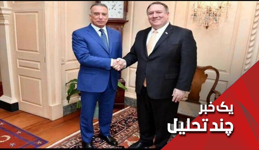  وقتی آمریکا برای نخست وزیر عراق خط و نشان می کشد  - خبرگزاری افغان ایرکا