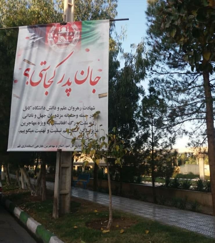 «جان پدر کجاستی؟!» زنجیره همدردی ها به قم رسید - خبرگزاری افغان ایرکا