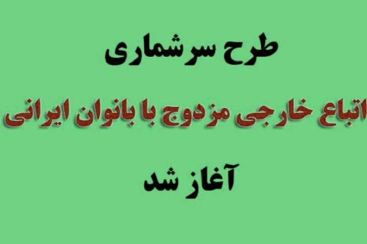 آغاز طرح «تعیین تکلیف اتباع خارجی مزدوج با بانوان ایرانی و فرزندان آنان» - خبرگزاری افغان ایرکا