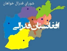 توزیع قدرت و امنیت در محلات یا نظام فدرالی؟ - خبرگزاری افغان ایرکا