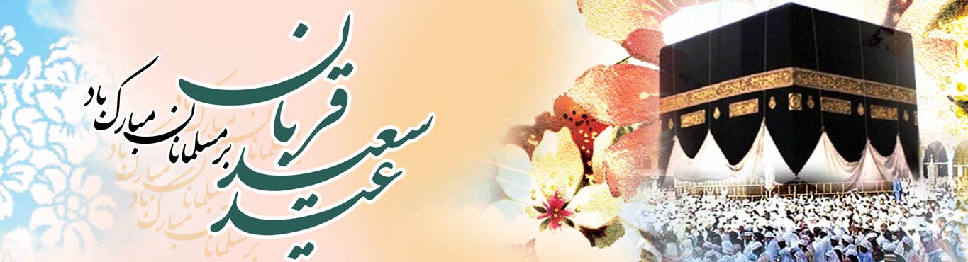 ویژه نامه عید قربان - خبرگزاری افغان ایرکا