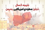 اینفوگرافیک | نتیجه 5 سال تجاوز سعودی آمریکایی به یمن - خبرگزاری افغان ایرکا