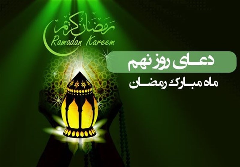 دعای روز نهم ماه مبارک رمضان - خبرگزاری افغان ایرکا