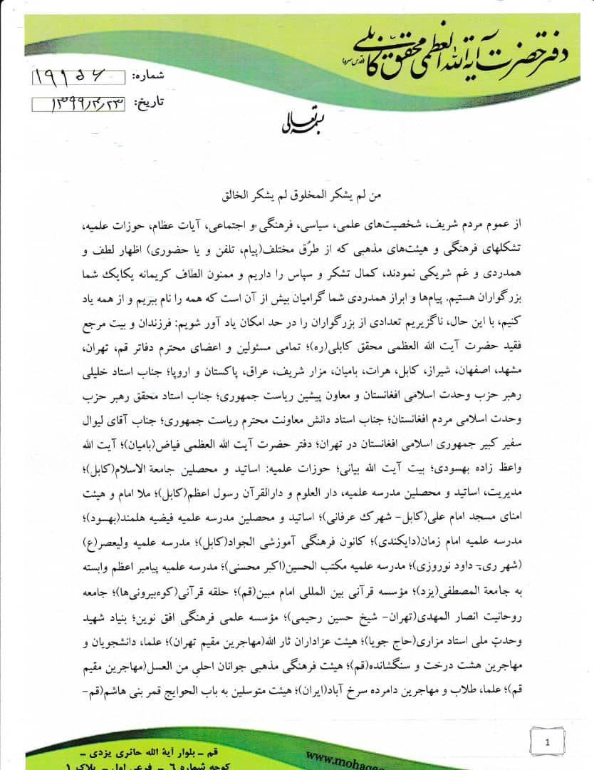 پیام تشکری دفتر آیت الله العظمی محمد باقر فاضلی بهسودی به دلیل تسلیت و غمشریکی - تصویر دوم خبر
