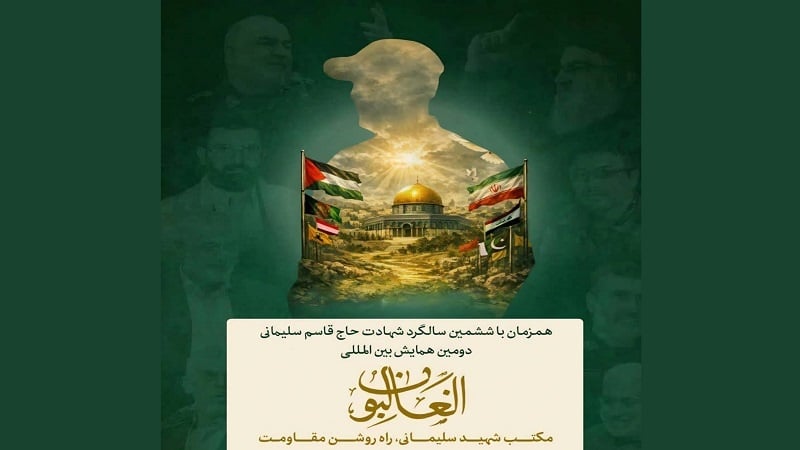  مشهد، میزبان همایش بین المللی «الغالبون»