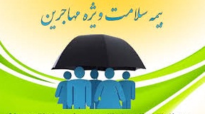 بیمه درمانی سلامت مخصوص پناهندگان تمدید شد - خبرگزاری افغان ایرکا