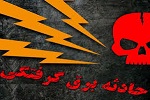برق، جان 5 کودک عضو یک خانواده را در شهر کابل گرفت - خبرگزاری افغان ایرکا