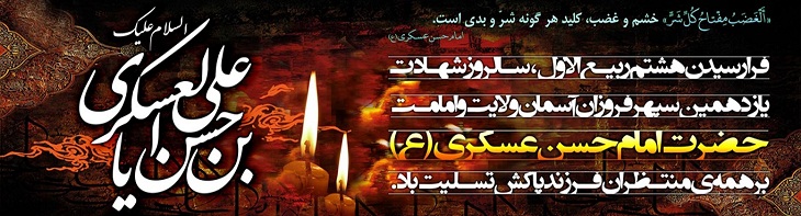 ویژه نامه فروغ یازدهم، شهادت امام حسن عسکری علیه السلام  - خبرگزاری افغان ایرکا