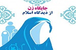 شخصیت و حقوق زن در اسلام - خبرگزاری افغان ایرکا