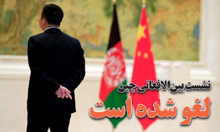 نشست بین الافغانی چین لغو شد - خبرگزاری افغان ایرکا