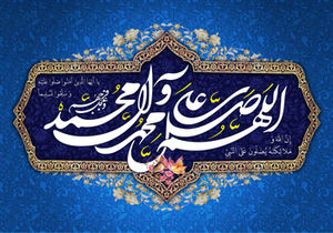 دعا برای اهل بیت(ع) و فضیلت صلوات فرستادن در کلام پیامبر(ص) - خبرگزاری افغان ایرکا