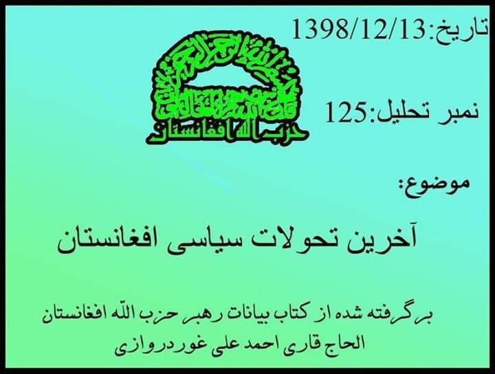 بیانات رهبر حزب الله افغانستان در رابطه با آخرین تحولات سیاسی کشور - خبرگزاری افغان ایرکا
