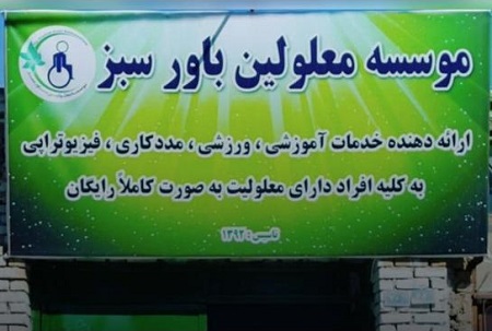  فعالیت موسسه «باور سبز» در مشهد به دلیل نداشتن مجوز لازم و شکایات مردمی مبنی بر سوءاستفاده از اعتماد خیرین لغو شده است  - خبرگزاری افغان ایرکا