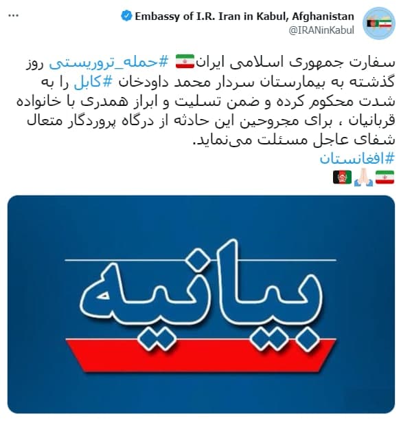 بیانیه سفارت ایران در کابل درباره حادثه حمله تروریستی به بیمارستان چهارصد بستر محمدداودخان - تصویر دوم خبر