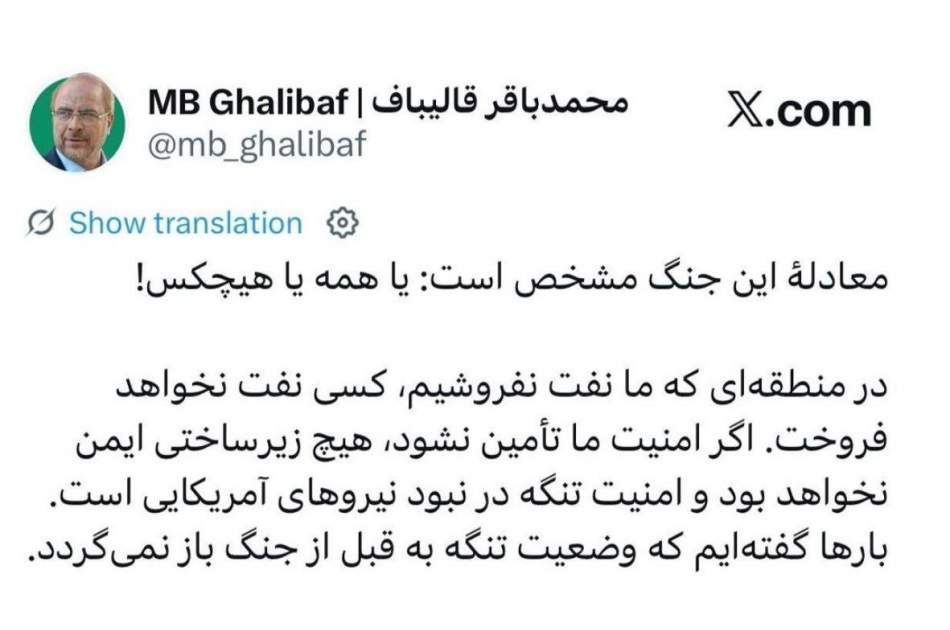 پاسخ قالیباف به ترامپ: امنیت برای همه یا هیچکس! امنیت تنگه فقط در نبود آمریکا تامین می شود  - تصویر دوم خبر