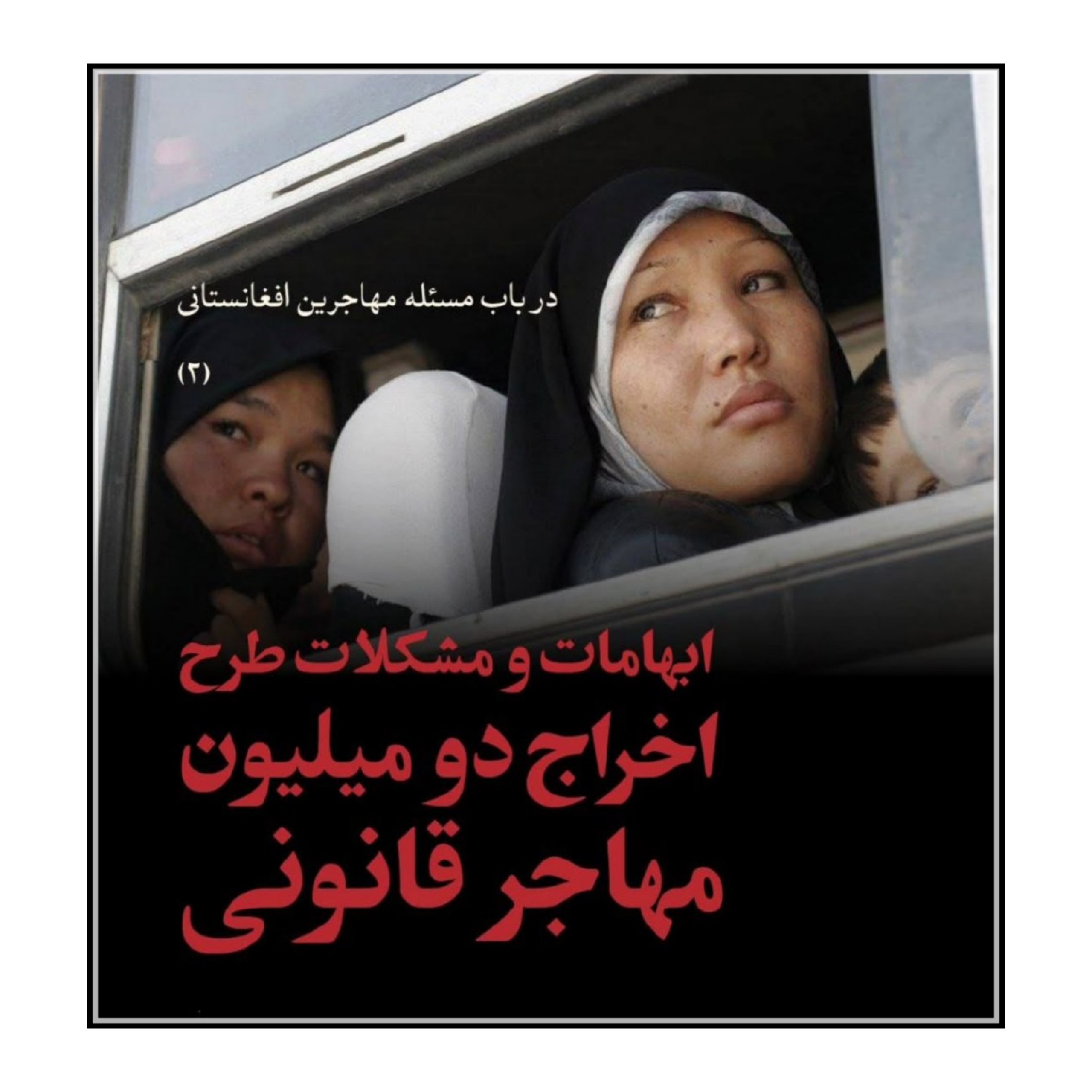 ابهامات و مشکلات طرح اخراج دو میلیون مهاجر قانونی - خبرگزاری افغان ایرکا