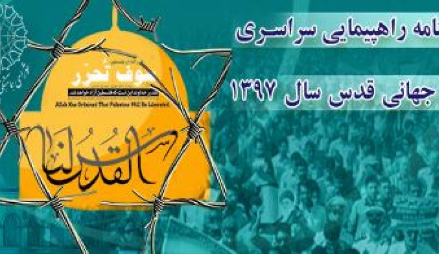 قطعنامه پایانی راهپیمایی سراسری روز جهانی قدس سال 1397 در ایران - خبرگزاری افغان ایرکا