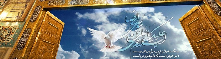 آسمان هشتم (ویژه ولادت امام رضا علیه السلام) - خبرگزاری افغان ایرکا