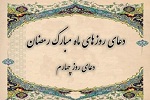دعای روز چهارم ماه مبارک رمضان - خبرگزاری افغان ایرکا