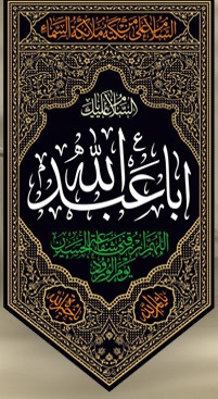 امام حسین در روایات و احادیث اهل سنت - خبرگزاری افغان ایرکا