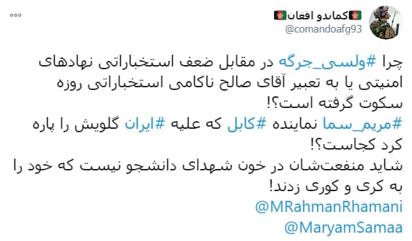 توئیت | مریم سما کجا هستی؟! علت سکوت نمایندگان مجلس افغانستان چیست؟ - تصویر دوم خبر