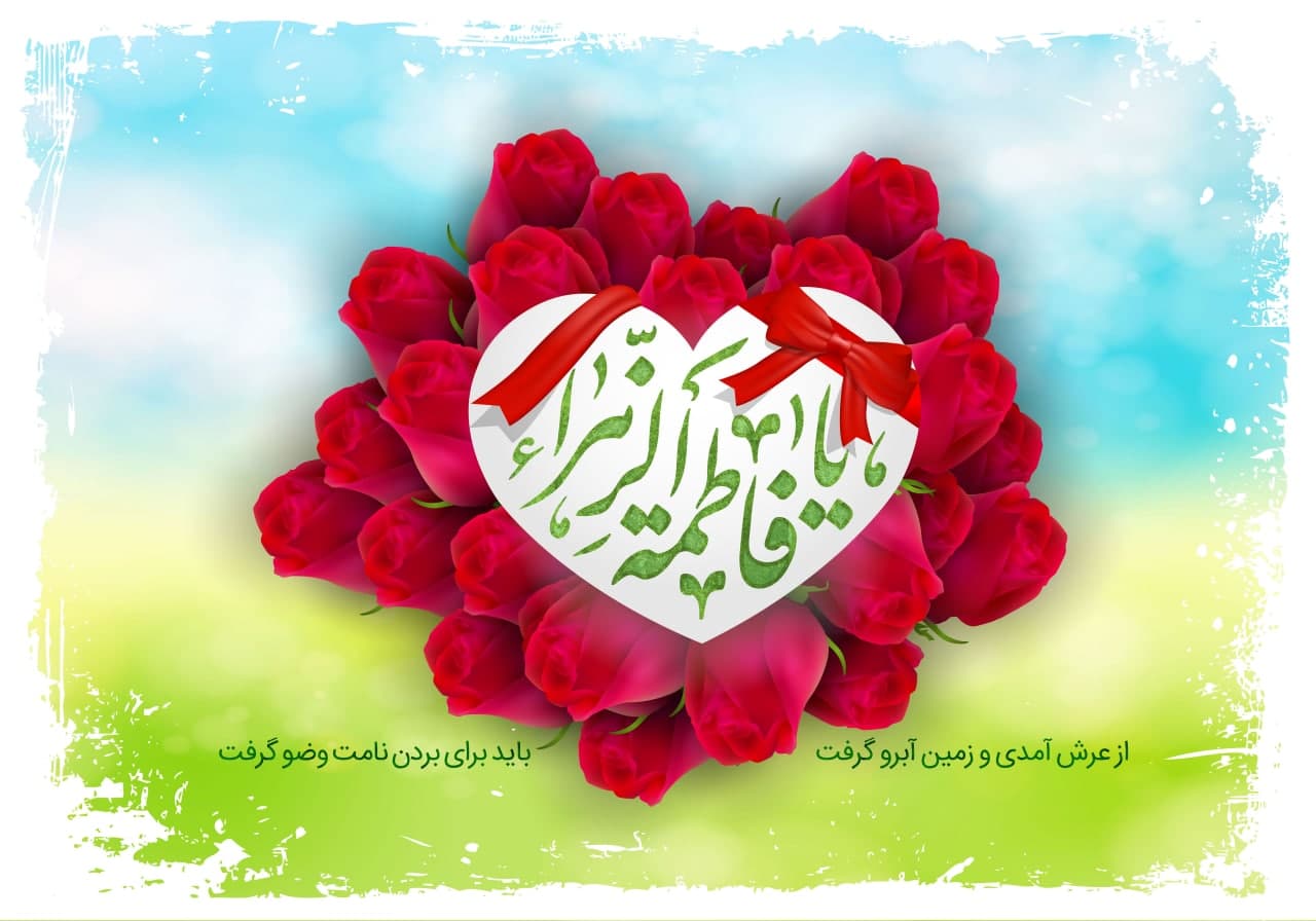 الگو گیری از حضرت فاطمه سلام الله علیها  - خبرگزاری افغان ایرکا