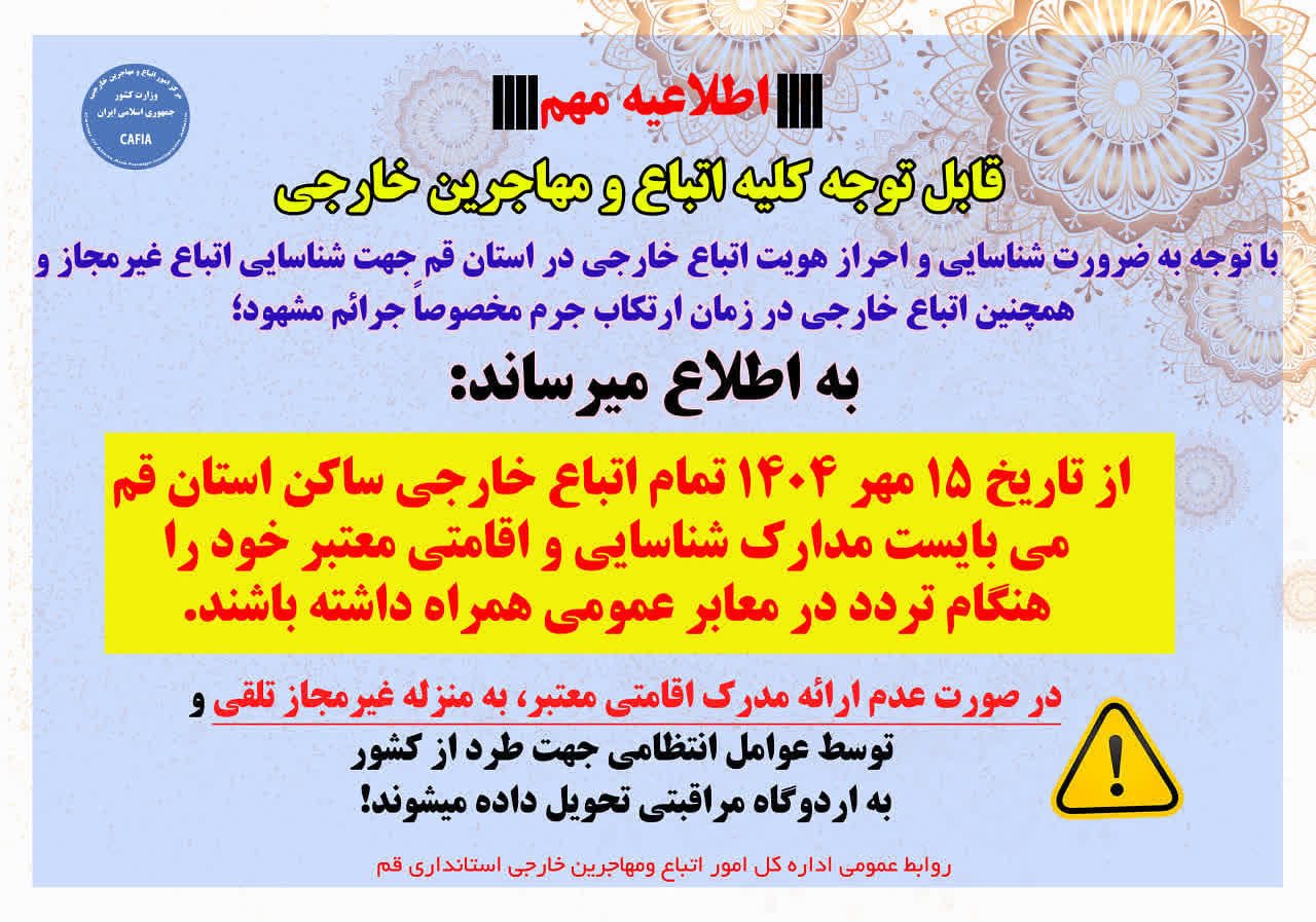 الزام همراه داشتن مدارک اقامتی برای اتباع خارجی در استان قم از 15 مهر 1404