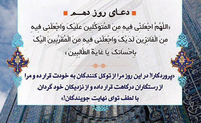 دعاى روز دهم ماه مبارک رمضان - تصویر دوم خبر