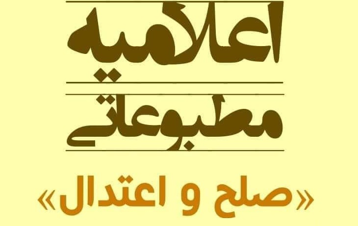 اعلامیه تیم صلح و اعتدال در مورد انتخابات - خبرگزاری افغان ایرکا