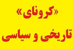 «کرونای» تاریخی و سیاسی - خبرگزاری افغان ایرکا