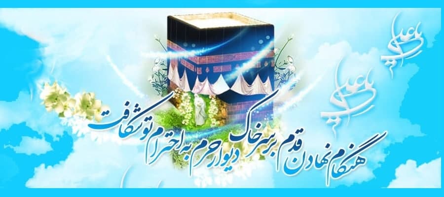 ویژه نامه مولود کعبه (به مناسبت میلاد با سعادت امیرالمؤمنین، امام علی علیه السلام) - خبرگزاری افغان ایرکا