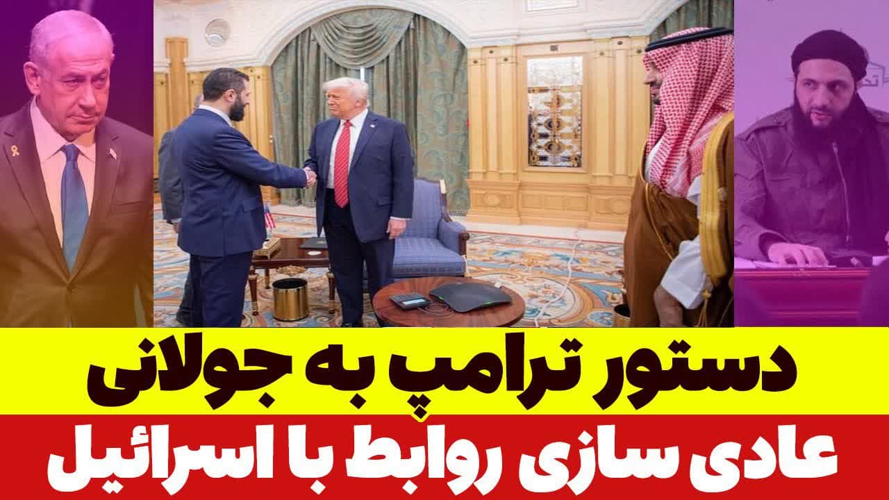 دستور ترامپ به جولانی؛ اسرائیل را به رسمیت بشناس - خبرگزاری افغان ایرکا