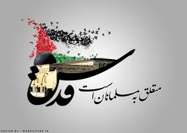 ما چرا از قدس حمایت کردیم؟ - خبرگزاری افغان ایرکا