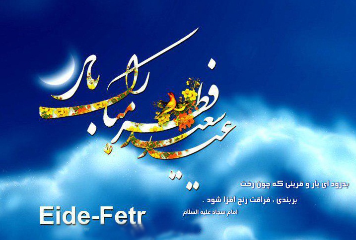 اعمال شب و روز عید فطر - خبرگزاری افغان ایرکا