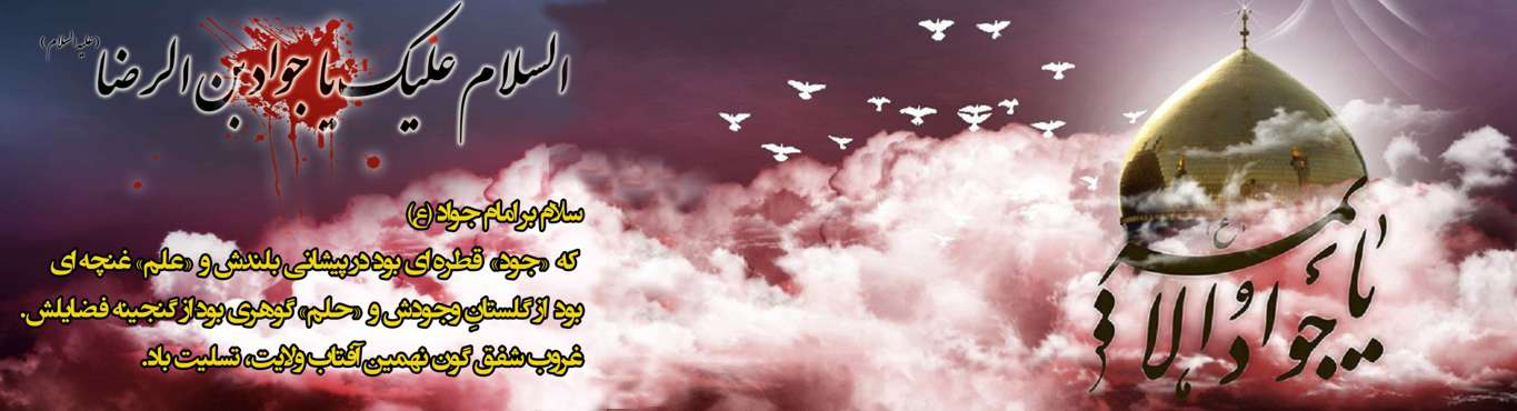 ویژه نامه شهادت امام جواد علیه السلام - خبرگزاری افغان ایرکا