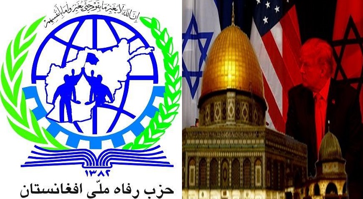بیانیه حزب رفاه ملی افغانستان در رابطه به انتقال سفارت امریکا از تل اویو به قدس شریف - خبرگزاری افغان ایرکا
