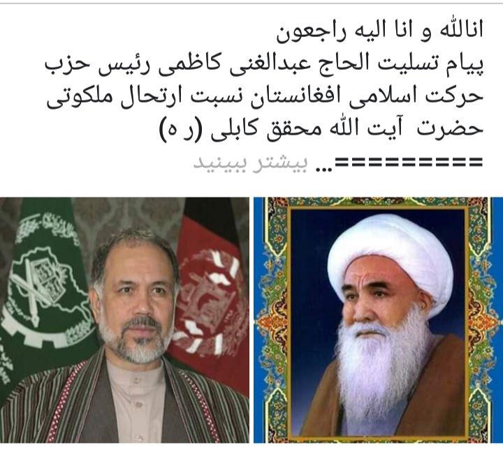 پیام تسلیت عــبــدالــغــنــے کــاظــمــے رئیــس حــزب حــرکــت اســلــامــے افــغــانــســتــانــ در رابطه با ارتحال آیت الله محقق کابلی