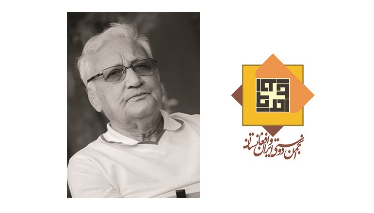 پیام انجمن دوستی ایران و افغانستان به مناسبت درگذشت استاد زریاب - خبرگزاری افغان ایرکا