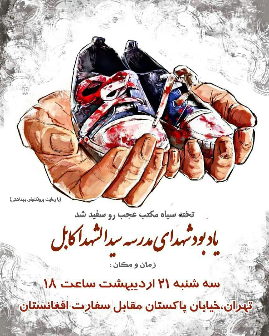 یادبود شهدای کابل در تهران برگزار می‎شود - تصویر دوم خبر