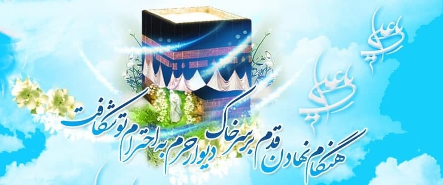 ویژه نامه مولود کعبه (به مناسبت میلاد با سعادت امیرالمؤمنین، امام علی علیه السلام)