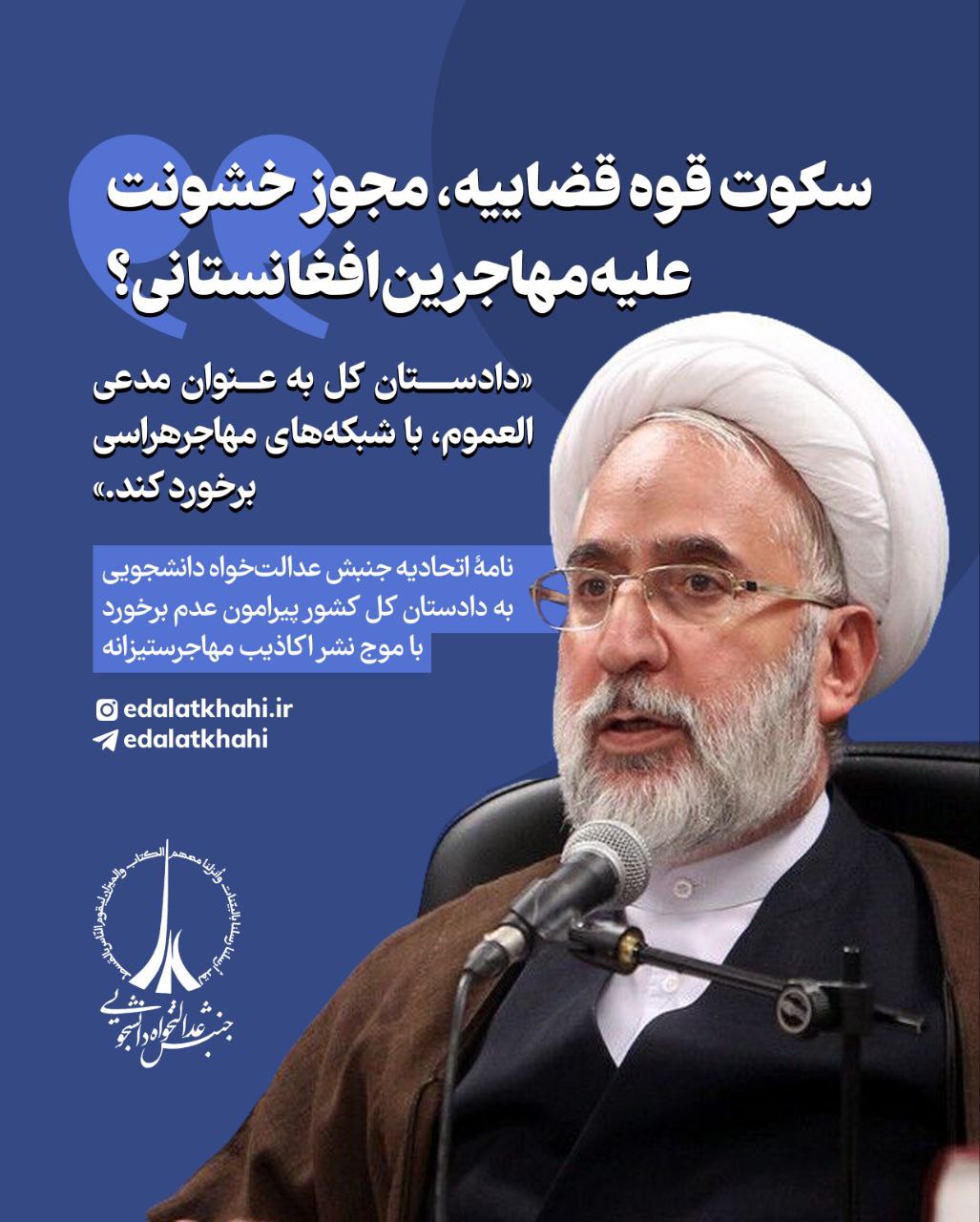 سکوت قوه قضاییه،مجوز خشونت علیه مهاجران افغانستانی؟؛ دادستان کل به عنوان مدعی العموم، با شبکه های مهاجرهراسی برخورد کند - خبرگزاری افغان ایرکا