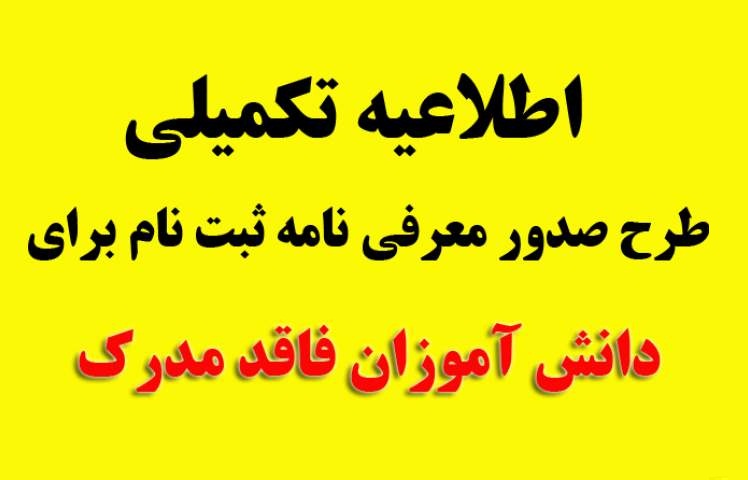 طرح صدور معرفی نامه ویژه حمایت تحصیلی برای دانش آموزان فاقد مدرک اتباع خارجی - خبرگزاری افغان ایرکا