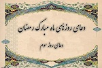 دعای روز سوم ماه مبارک رمضان  - خبرگزاری افغان ایرکا