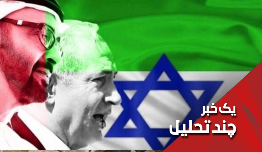  امارات در مقابل اسرائیل سر تعظیم فرود آورد  - خبرگزاری افغان ایرکا