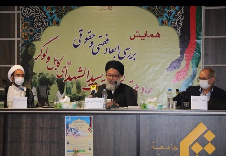  همایش «بررسی ابعاد فقهی و حقوقی حادثه تروریستی مکتب سیدالشهدای کابل و لوگر» در شهر قم برگزار شد - خبرگزاری افغان ایرکا