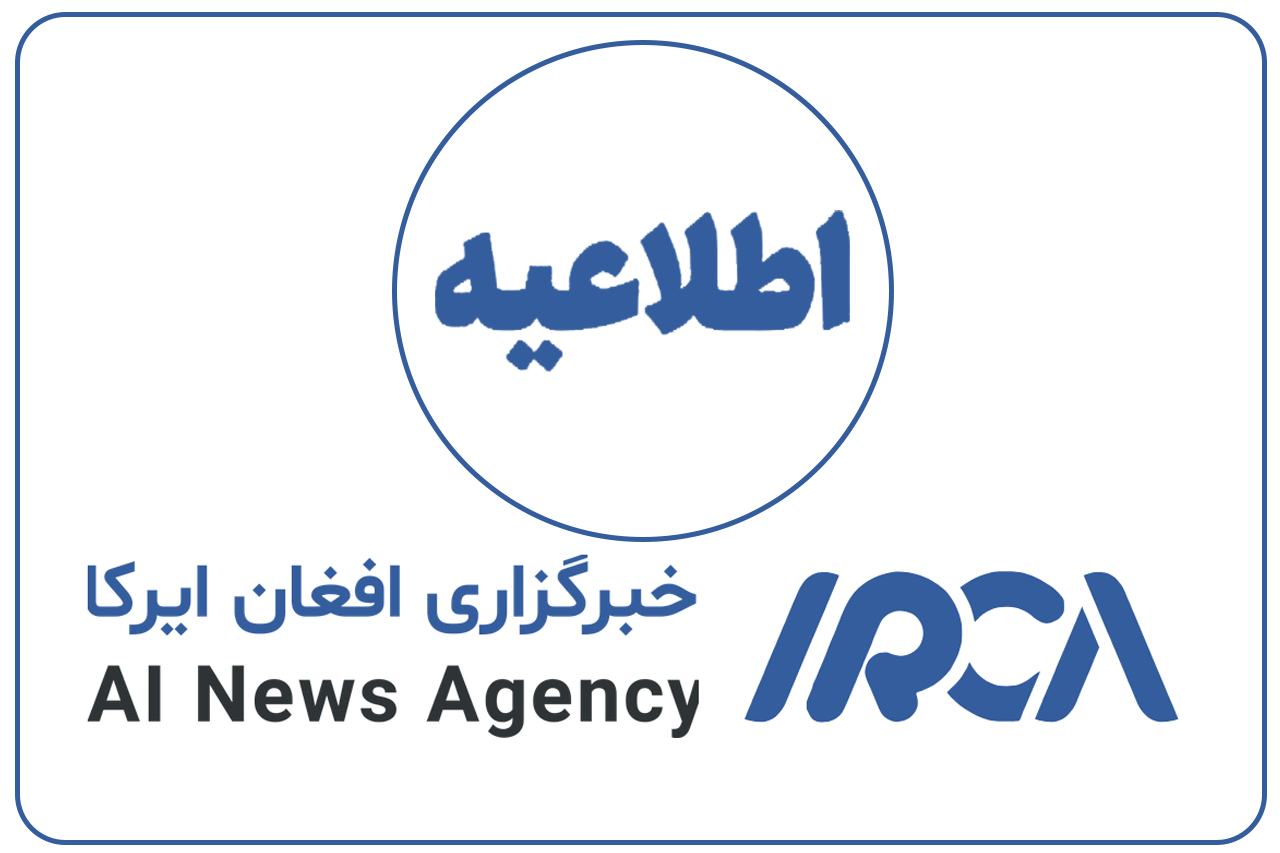 اطلاعیه ها | مهاجرین افغانستانی مقیم ایران بخوانند!