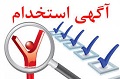 آگهی استخدام سفارت جمهوری اسلامی افغانستان در تهران - خبرگزاری افغان ایرکا