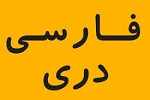 نیازی به تجویز نسخه های دیگران در تایید فارسی ندارم - خبرگزاری افغان ایرکا